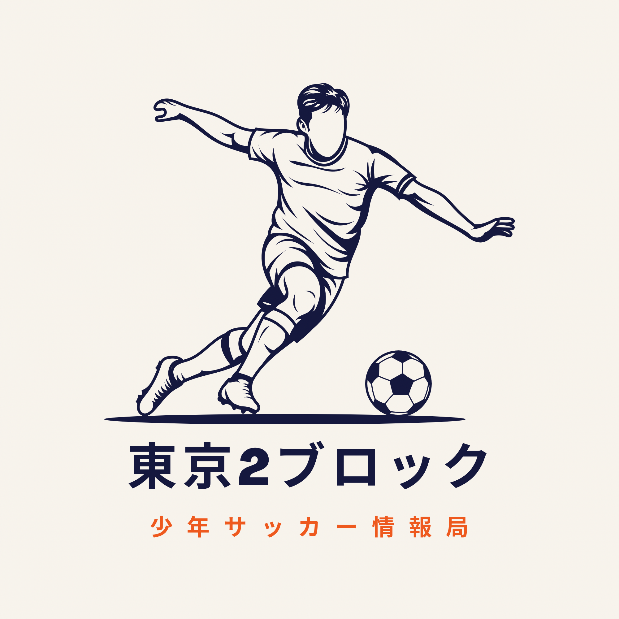東京2ブロック 少年サッカー情報局